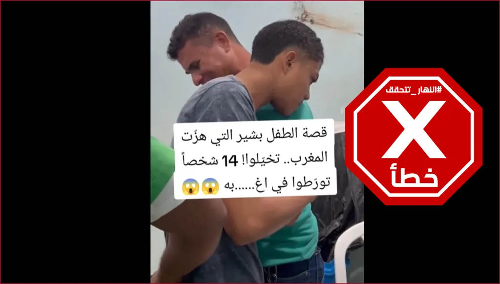 حقيقة مشاهد الطفل المغربي بشير في المستشفى بعدما اغتصبه 14 شخصاً... النهار تدقق FactCheck