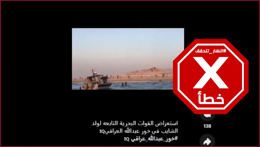 الحشد الشعبي العراقي ينتشر في خور عبدالله؟ النهار تتحقق FactCheck