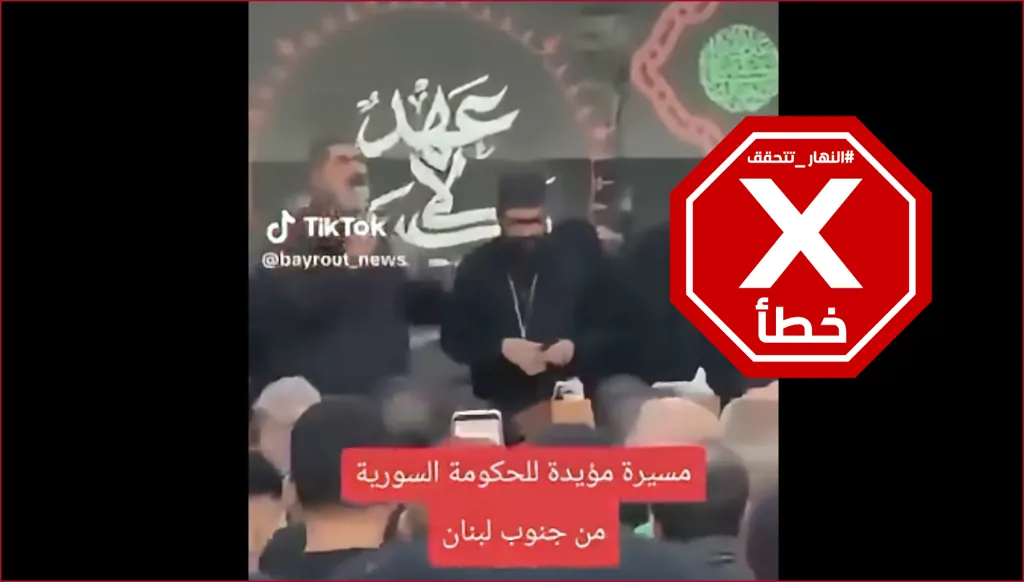شيعة لبنانيون يحيّون من الجنوب أحمد الشرع "القائد"؟ النهار تتحقق FactCheck