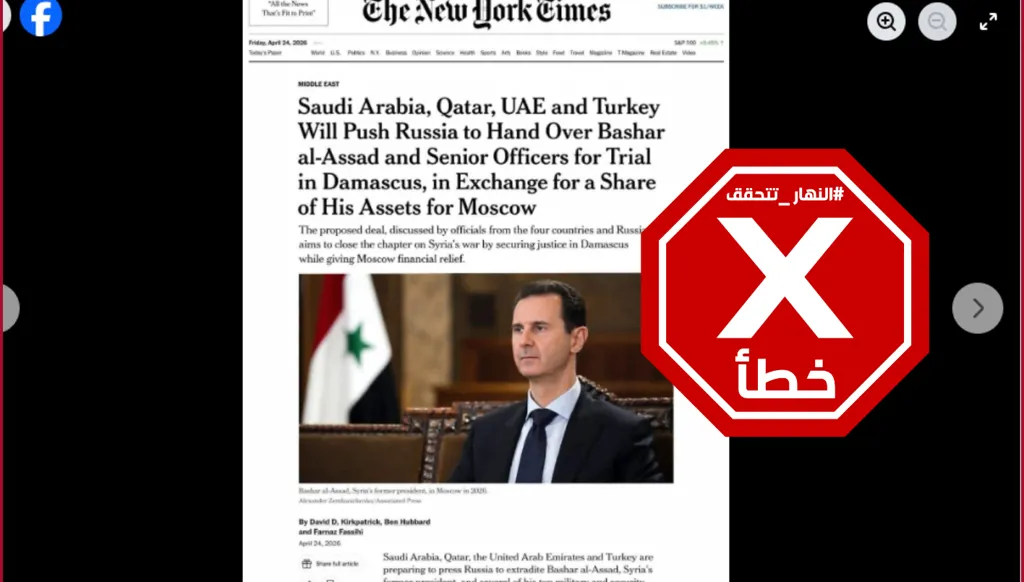 دول تمارس ضغوطاً على روسيا لتسليم بشار الأسد؟ النهار تتحقق FactCheck