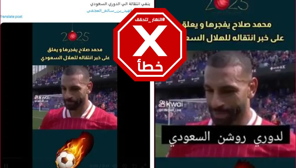 محمد صلاح لم ينفِ انتقاله إلى الهلال السعودي والترجمة في هذا الفيديو زائفة FactCheck#