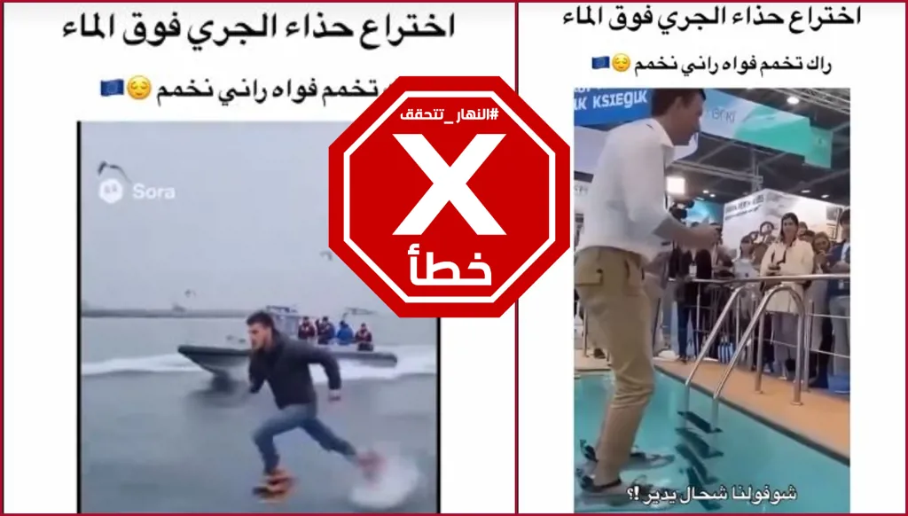 اختراع رهيب... حذاء للمشي على الماء؟ النهار تتحقق FactCheck