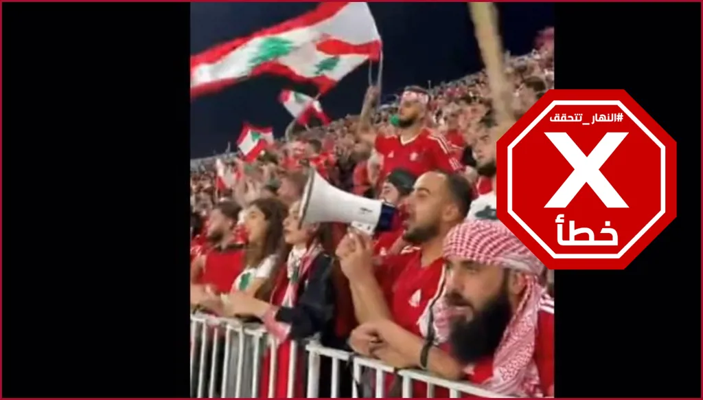 حقيقة هتافات جماهير لبنانية مستاءة من رئيس الحكومة... النهار تدقق FactCheck