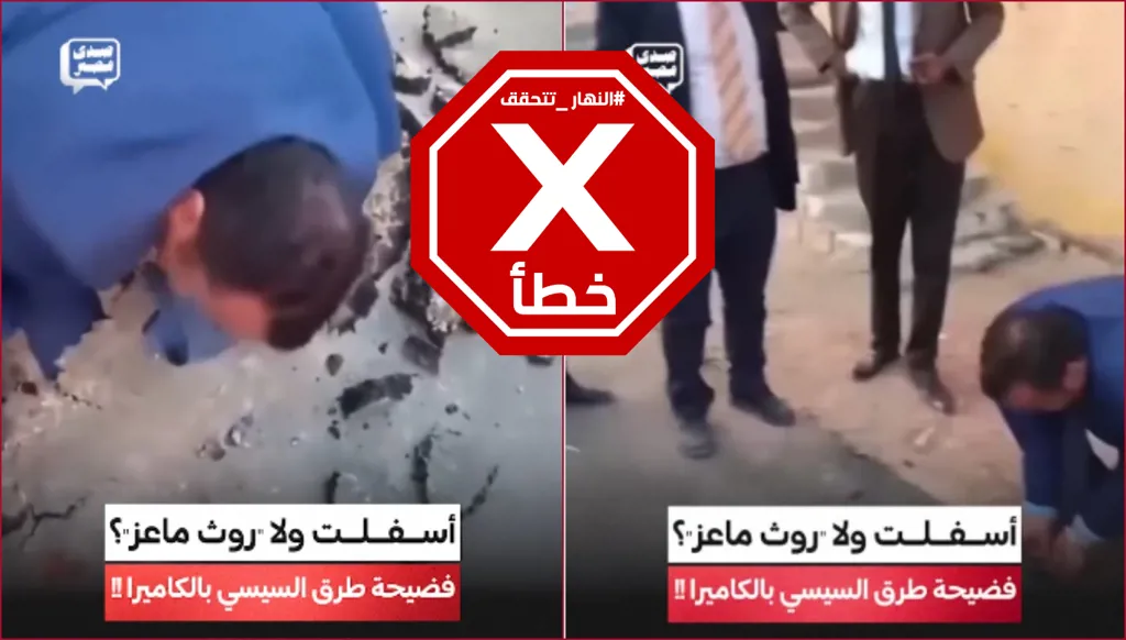 حقيقة فيديو لنائب مصري يزيل الأسفلت بيديه على طريق... النهار تدقق FactCheck