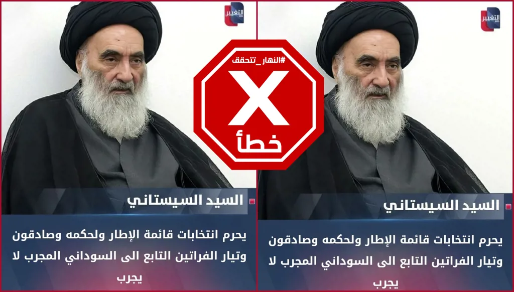 السيستاني لم يحرم انتخاب أحزاب وسياسيين عراقيين FactCheck#