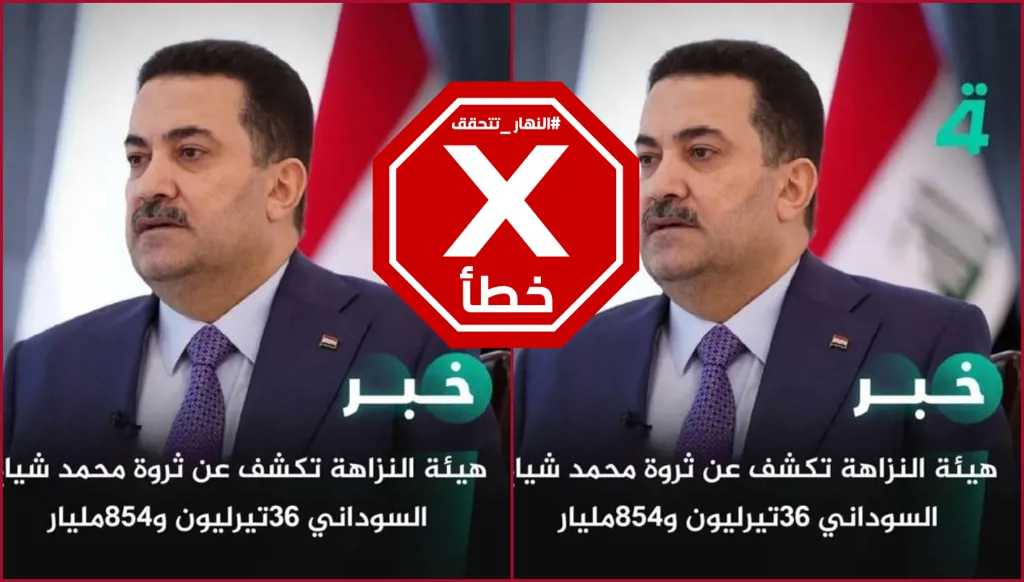 ثروة رئيس الوزراء العراقي... هل كشفت هيئة النزاهة قيمتها؟ النهار تتحقق FactCheck