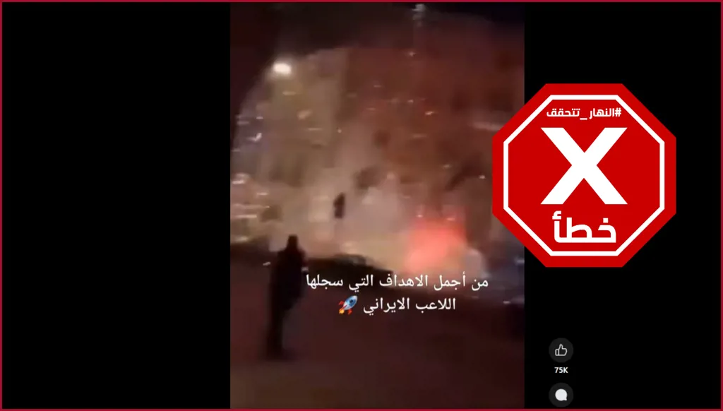 هذا الفيديو لا يصور انفجارات في إسرائيل نتيجة الصواريخ الإيرانية FactCheck#