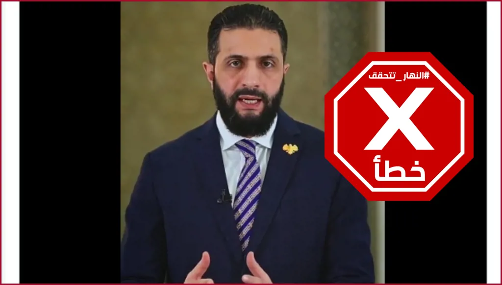 أحداث اللاذقية... الرئيس السوري أحمد الشرع يعلّق "نعرف من يحاول جرّنا إلى الحرب"؟ إليكم الحقيقة FactCheck