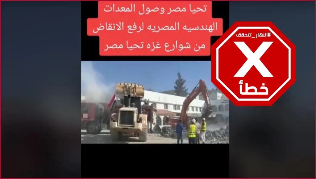 هذا الفيديو لا يظهر معدات مصرية ترفع الأنقاض في غزة أخيراً بعد اتفاق وقف إطلاق النار FactCheck#