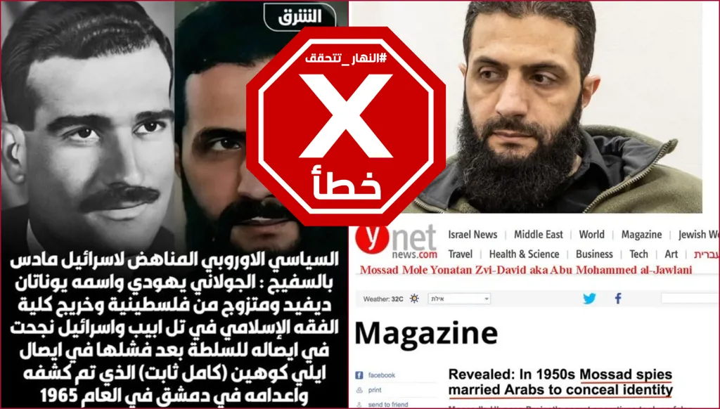 الخبر المتناقل أن أحمد الشرع يهودي غير صحيح FactCheck#
