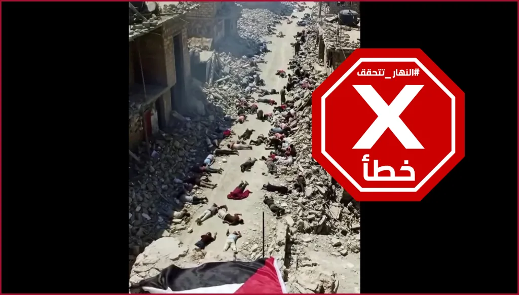 حقيقة صورة عشرات الجثث المنتشرة في حي مدمر بغزة... النهار تدقق FactCheck
