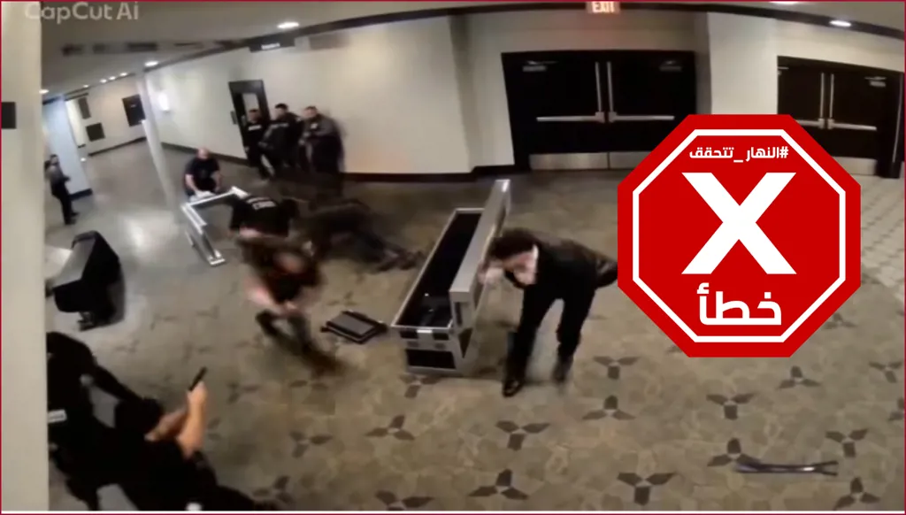 لحظة اقتحام مهاجم عشاء مراسلي البيت الأبيض الأمن في الفندق... ما حقيقة هذه المشاهد؟ النهار تدقق FactCheck