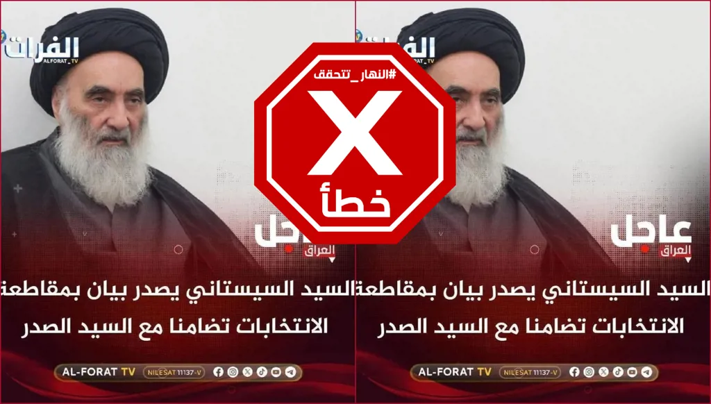 السيستاني يدعو إلى مقاطعة الانتخابات في العراق تضامناً مع الصدر؟ النهار تتحقق FactCheck