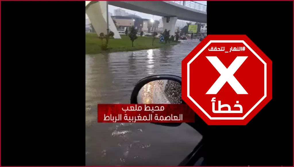 فيديو لغرق محيط ملعب في الرباط؟ إليكم الحقيقة FactCheck