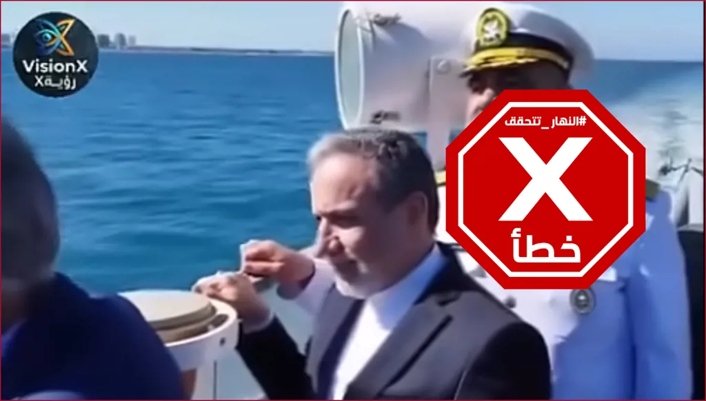 وزير الخارجية الإيراني يقوم بجولة قرب مضيق هرمز؟ إليكم الحقيقة FactCheck