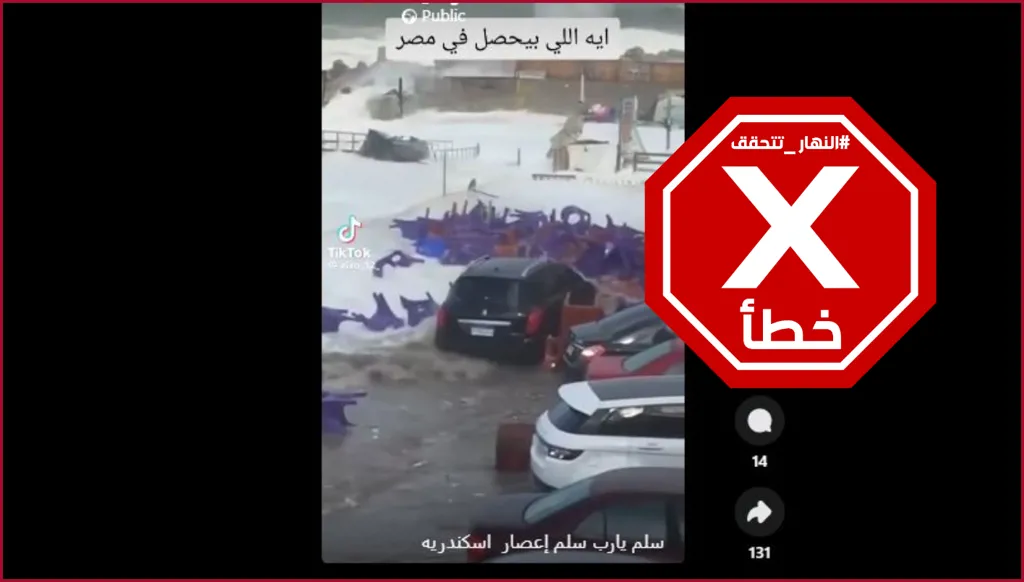 هذا الفيديو ليس للعاصفة التي ضربت الإسكندرية أخيراً FactCheck#