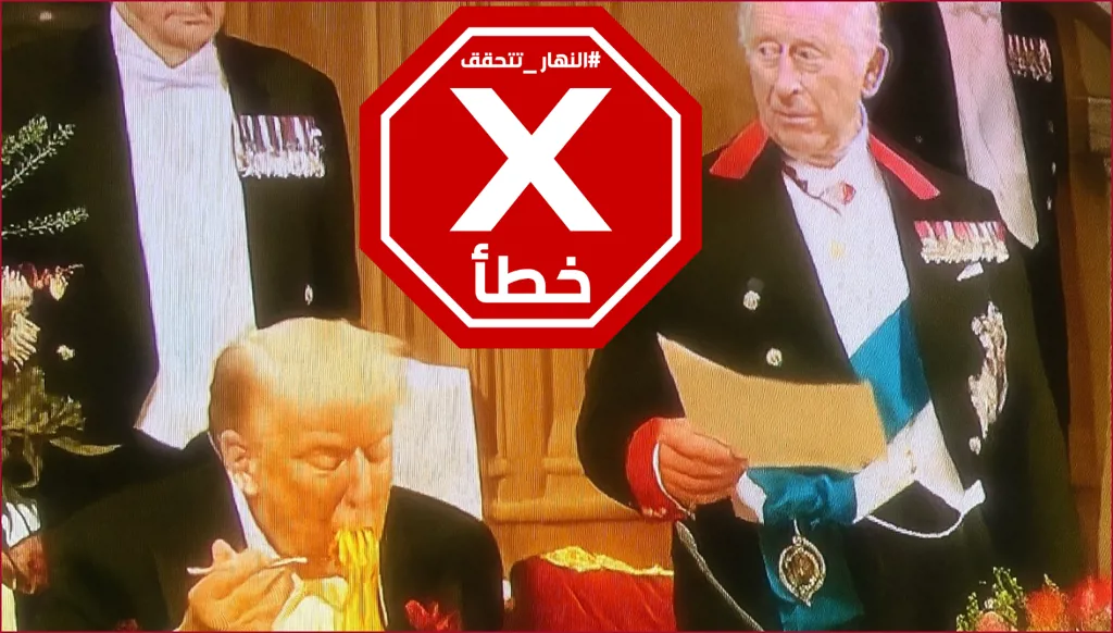 ترامب وفضيحة السباغيتي في مأدبة ملك بريطانيا؟ النهار تتحقق FactCheck
