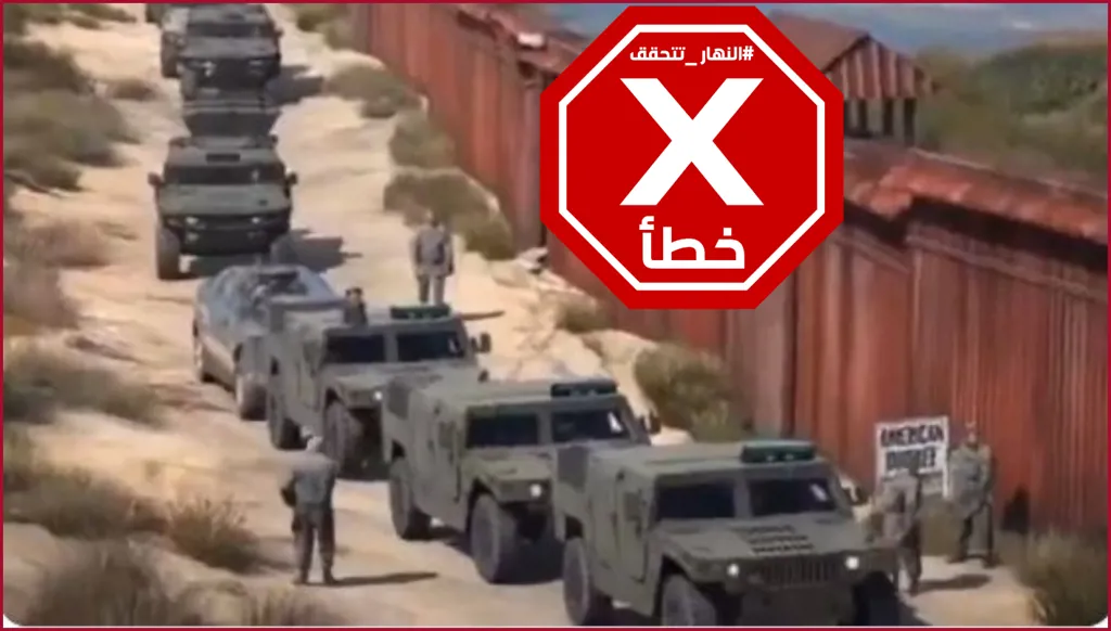 هذا الفيديو لانتشار الجيش الأميركي على الحدود الجنوبية للبلاد غير حقيقي FactCheck#