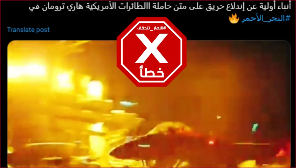 هذه الصورة لا تظهر اندلاع حريق على متن حاملة الطائرات الأميركية هاري ترومان في البحر الأحمر FactCheck#