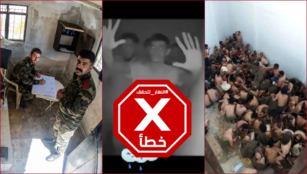مشاهد مسرّبة من سجن صيدنايا ومشفى تشرين العسكري؟ النهار تتحقق FactCheck