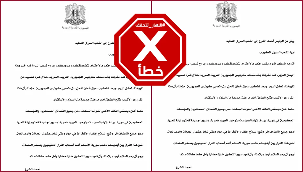 هذا البيان زائف وأحمد الشرع لم يعلن تنحيه عن منصبه FactCheck#