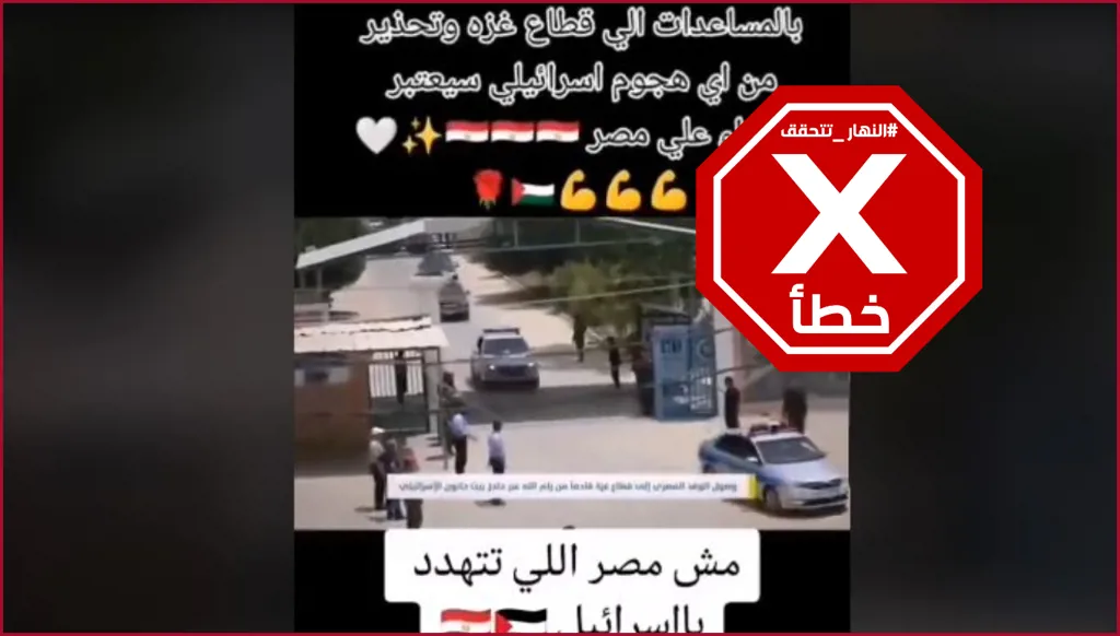 هذا الفيديو لا يظهر لحظة إدخال المخابرات المصرية مساعدات إلى غزة أخيراً FactCheck#