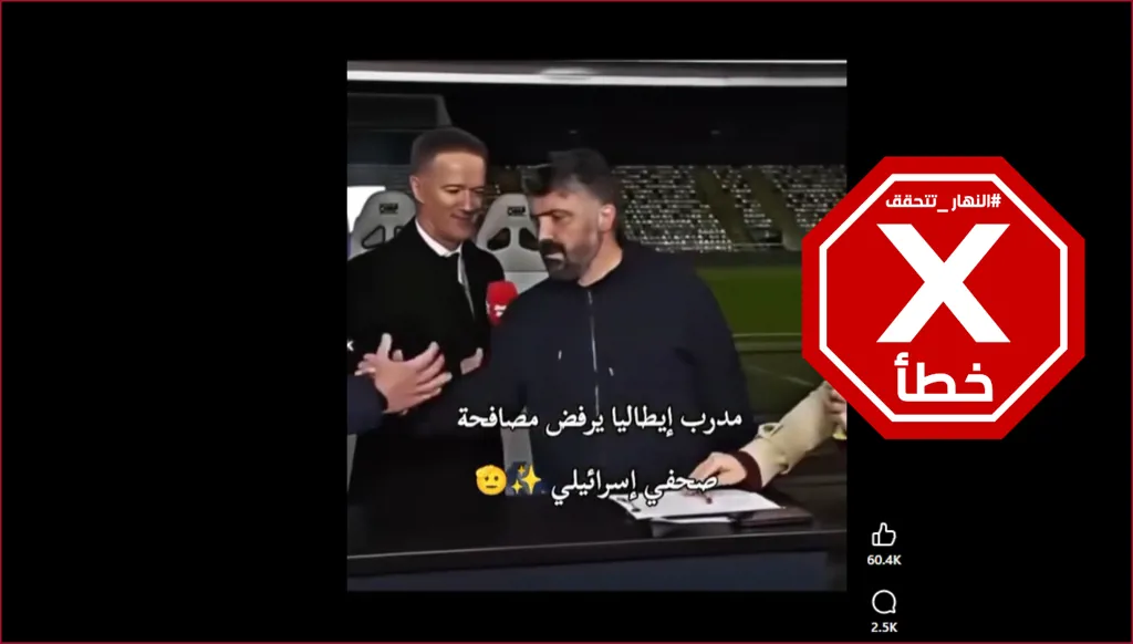 مدرب إيطالي يرفض مصافحة صحافي إسرائيلي؟ إليكم الحقيقة FactCheck