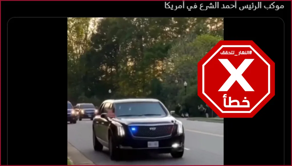 حقيقة مشاهد موكب الرئيس السوري أحمد الشرع في الولايات المتحدة... النهار تدقق FactCheck