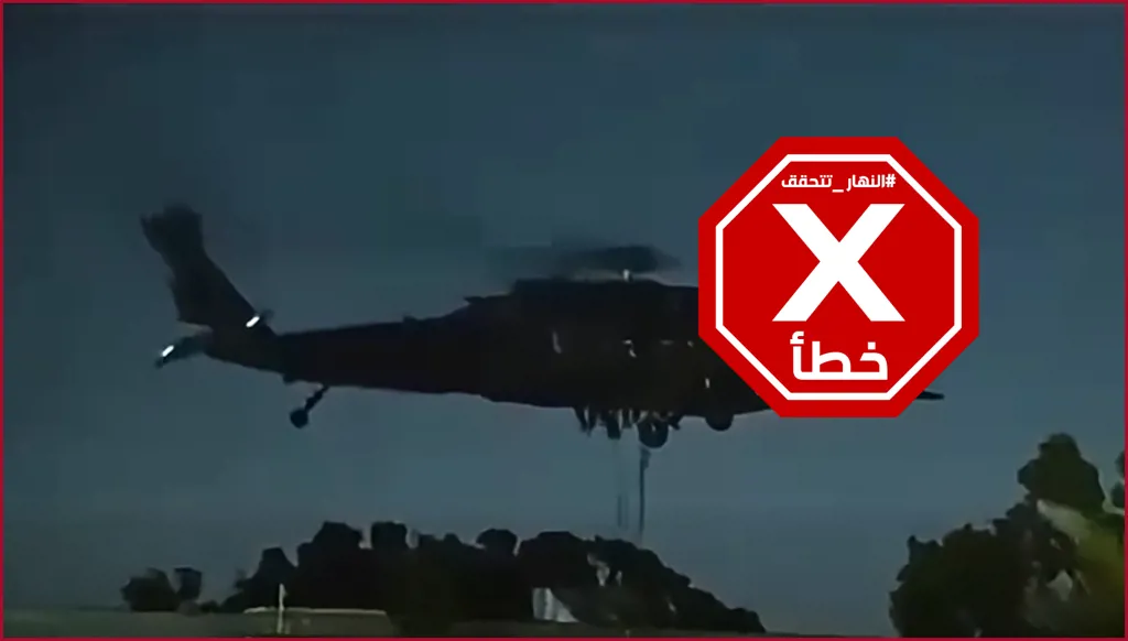 إنزال جوي في العراق لاعتقال وزير سابق بتهمة الفساد؟ النهار تتحقق FactCheck