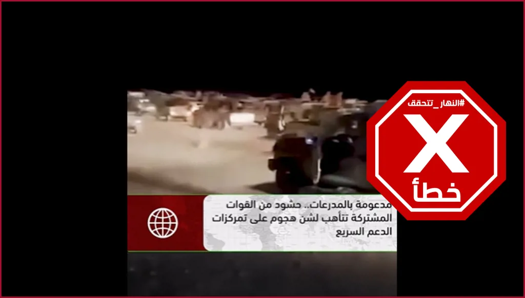 حشود من القوات المشتركة السودانية تستعد للهجوم على قوات الدعم السريع؟ النهار تتحقق FactCheck