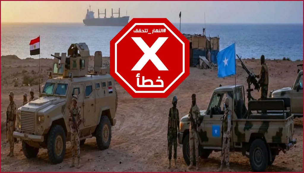 مصر تنشر قواتها في الصومال؟ النهار تتحقق FactCheck