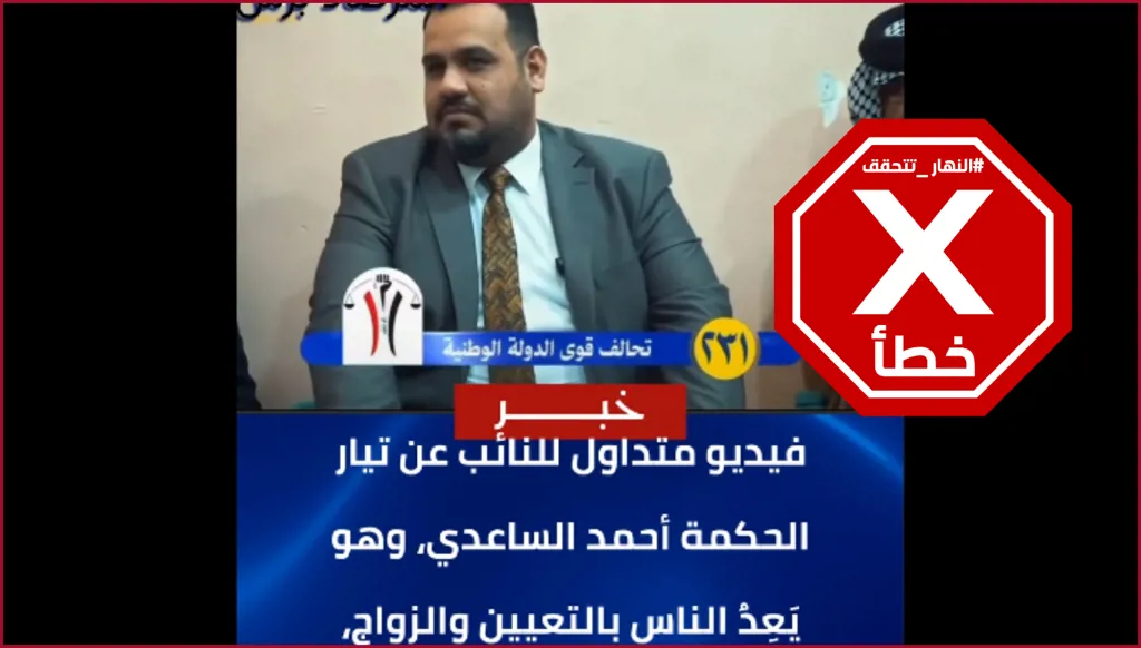 النائب العراقي أحمد الساعدي متّهم بالكذب بعدما وعد الشباب بالتعيين والزواج؟ النهار تتحقق FactCheck