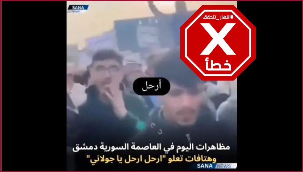 هذا الفيديو ليس لاحتجاج ضد أحمد الشرع في سوريا حديثاً FactCheck#