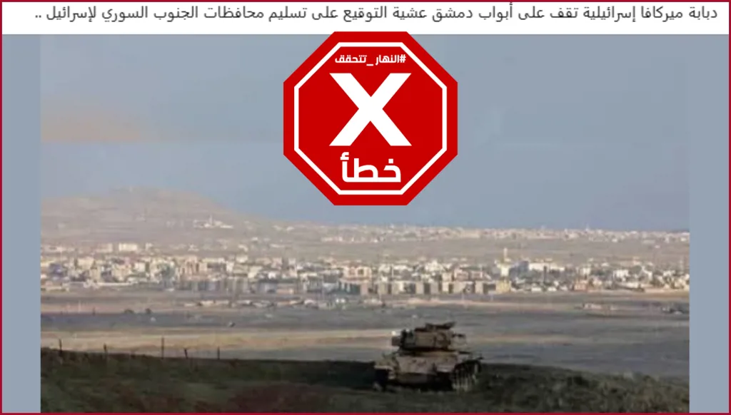 دبابة ميركافا إسرائيلية تقف عند أبواب دمشق؟ النهار تتحقق FactCheck