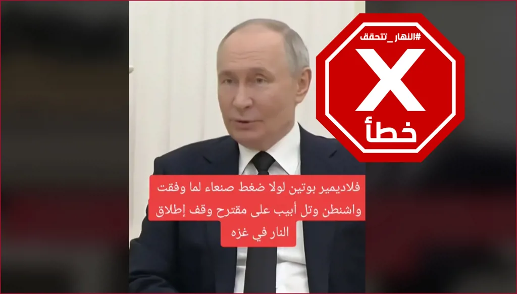 بوتين لم يقل إنه لولا ضغط صنعاء لما وافقت أميركا وإسرائيل على اتفاق وقف إطلاق النار في غزة FactCheck#