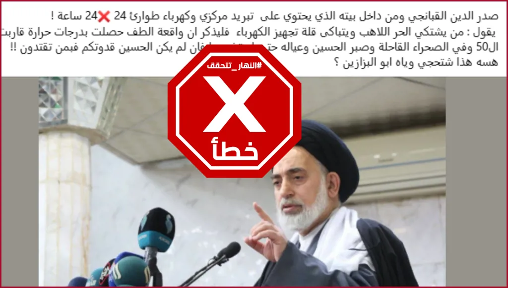 إمام جمعة النجف يدعو للاقتداء بالحسين في تحمّل الحر؟ النهار تتحقق FactCheck