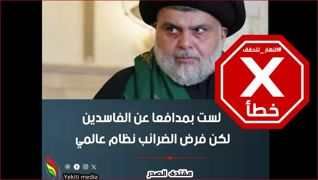 مقتدى الصدر يؤيد فرض ضرائب في العراق؟ النهار تتحقق FactCheck