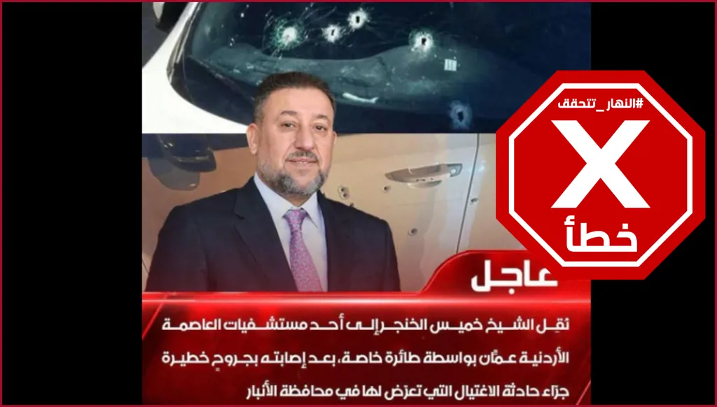 محاولة لاغتيال زعيم حزب السيادة خميس الخنجر في الأنبار؟ النهار تتحقق FactCheck