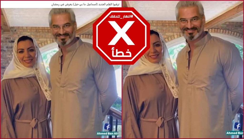 هذه الصورة مفبركة وإسماعيل الوائلي وألينا أنجل لن ينتجا فيلماً معاً لعرضه في رمضان FactCheck#