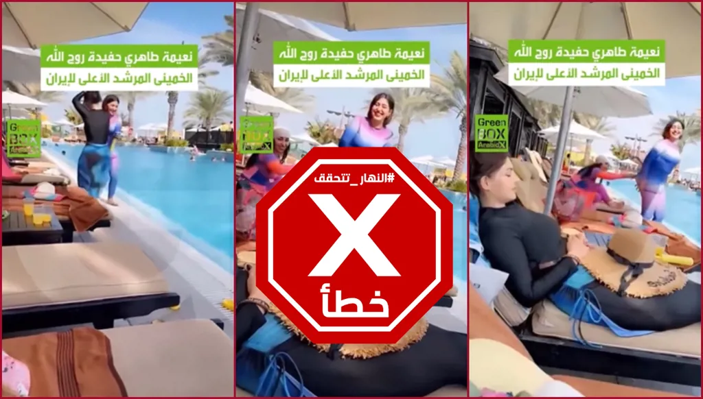 حفيدة الخميني بملابس السباحة؟ النهار تتحقق FactCheck