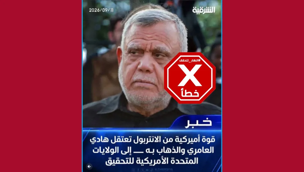الإنتربول يعتقل هادي العامري وينقله إلى أميركا للتحقيق معه؟ النهار تتحقق FactCheck