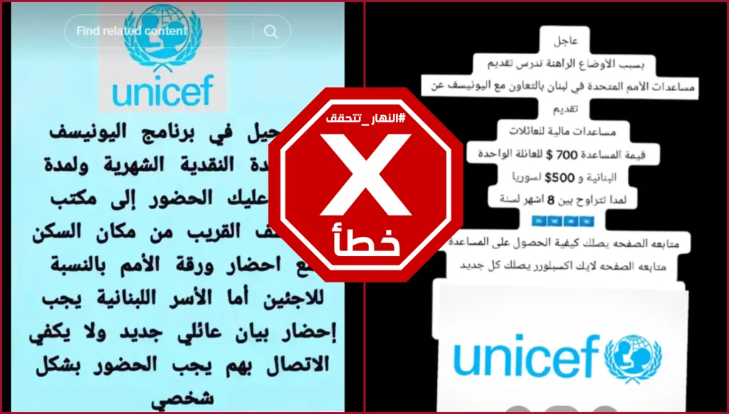 مساعدات مالية مقدمة من اليونيسف للعائلات اللبنانية والسورية؟ النهار تتحقق FactCheck