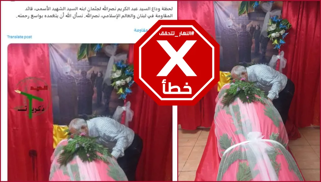 هذه الصورة لا تظهر نعش السيّد حسن نصرالله يودّعه والده عبد الكريم FactCheck#