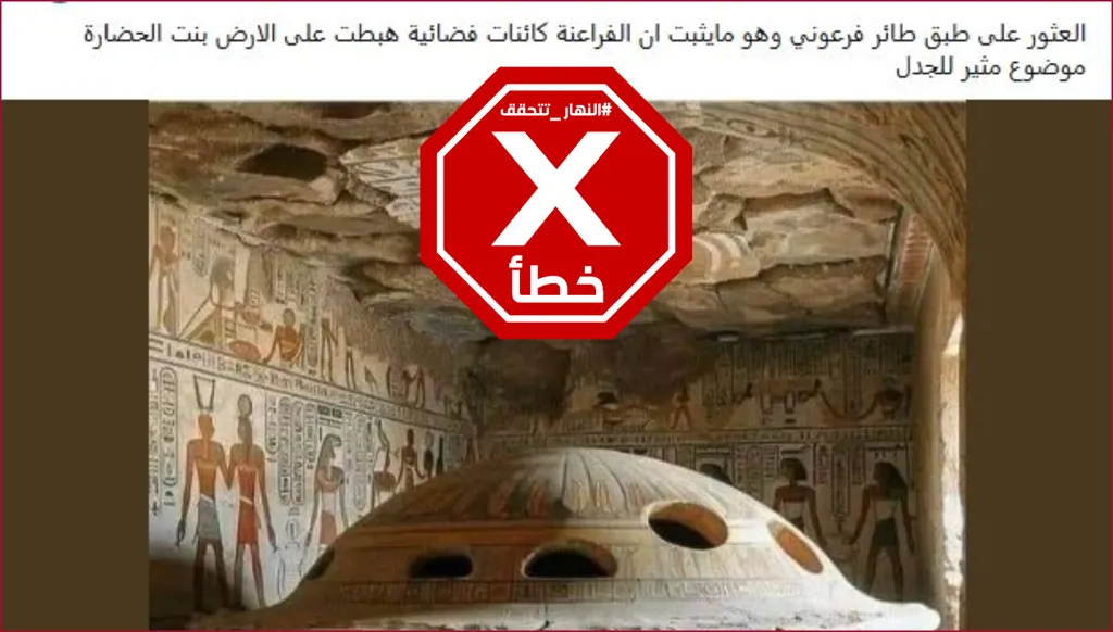هذه الصورة لا تظهر طبقاً طائراً فرعونياً تم العثور عليه أخيراً لأنها غير حقيقيّة FactCheck#