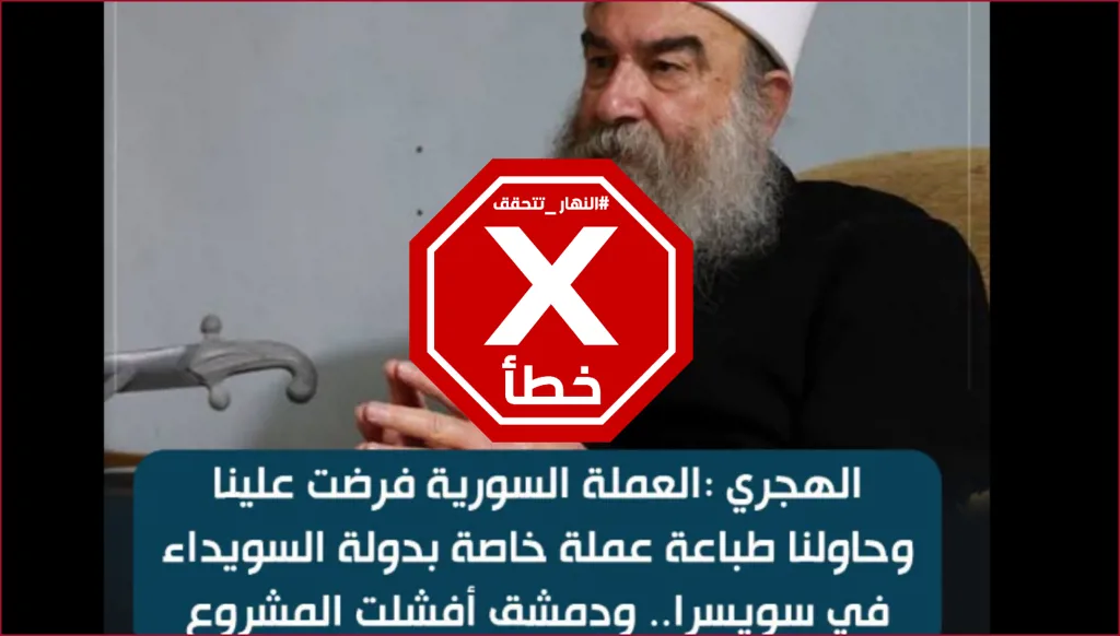 الهجري يتعرّض لضغوط أفشلت طباعة عملة خاصة بالسويداء؟ النهار تتحقق FactCheck