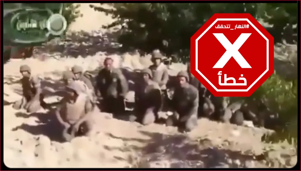 عناصر الجولاني يركّعون جنوداً في الجيش اللبناني على الحدود؟ النهار تتحقق FactCheck