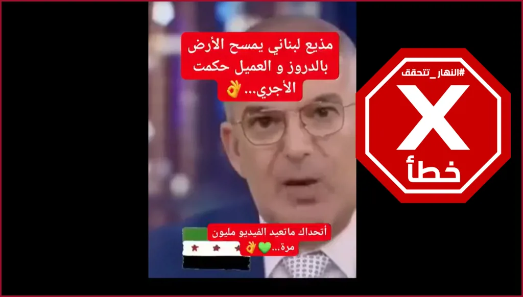 مذيع لبناني يهاجم الدروز والشيخ حكمت الهجري؟ النهار تتحقق FactCheck