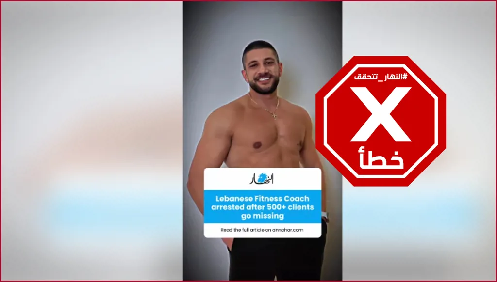 توقيف مدرب لياقة لبناني بعد اختفاء أكثر من 500 من زبائنه؟ النهار تتحقق FactCheck