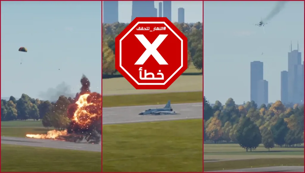 هبوط فاشل... تحطم مقاتلة باكستانية والطيار قفز لينقذ حياته؟ النهار تتحقق FactCheck