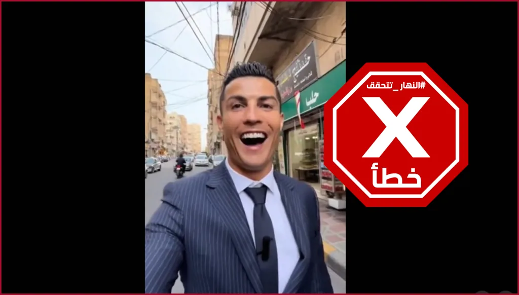 رونالدو يفاجئ اللبنانيين... أنا في الضاحية الآن؟ النهار تتحقق FactCheck